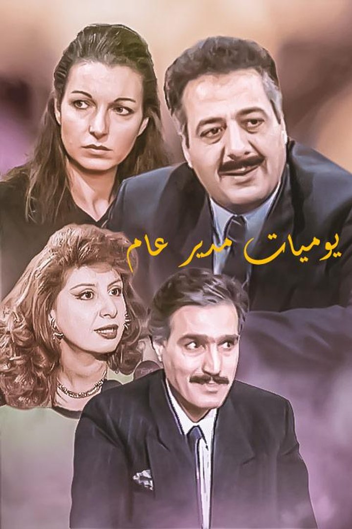 Yawmiyat Modeer Aam (1995) Poster