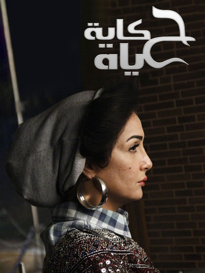 Hekayet Hayah (2013) Poster