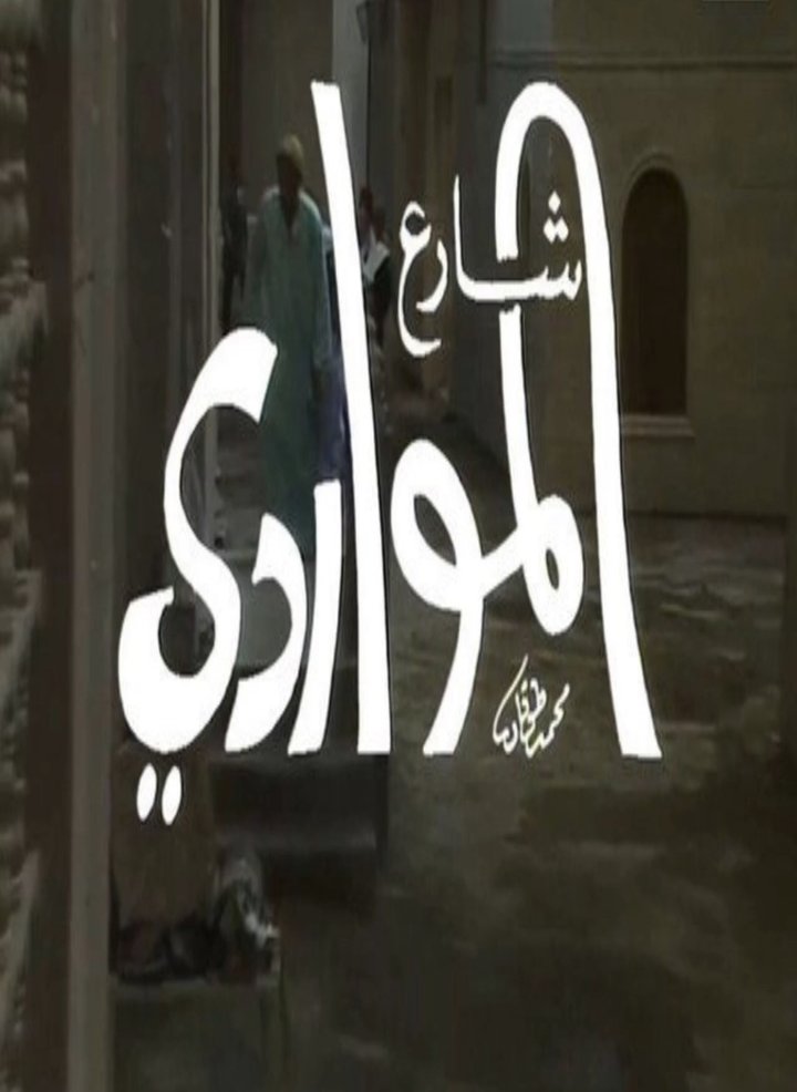 Sharei Al Mawardi (1990) Poster