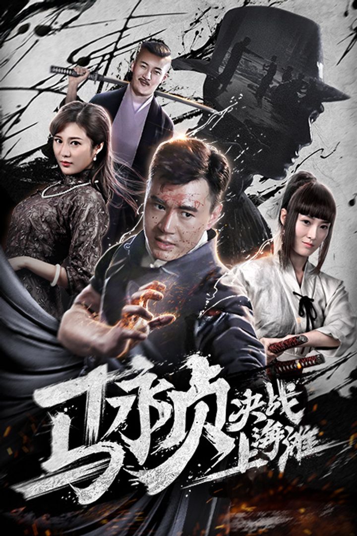 Ma Yongzhen Juezhan Shanghai Tan (2019) Poster