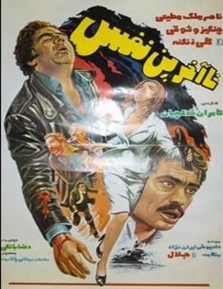 Ta Akharin Nafas (1978) Poster