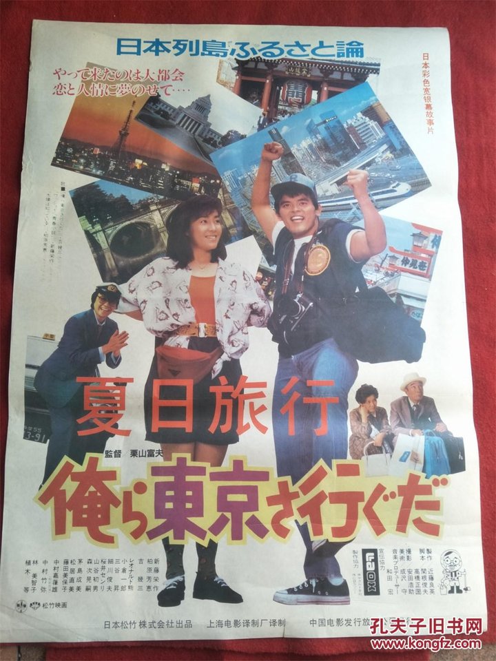 Ora Tôkyô Sa Iguda (1985) Poster