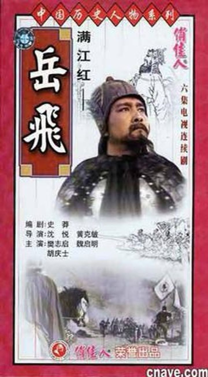 Man Jiang Hong: The Death Of Yue Fei (1992) Poster