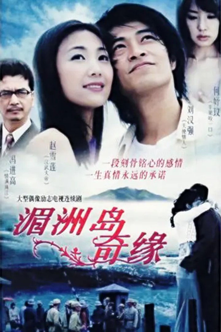 Mei Zhou Dao Qi Yuan (2007) Poster