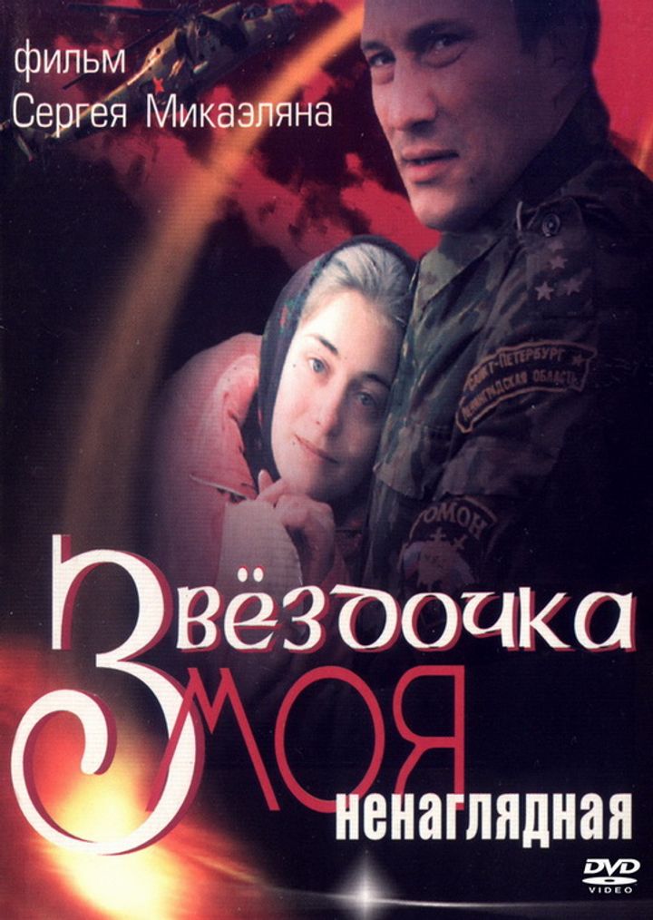 Zvyozdochka Moya Nenaglyadnaya (2000) Poster