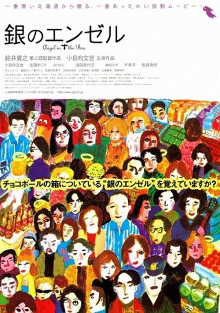 Gin No Enzeru (2004) Poster