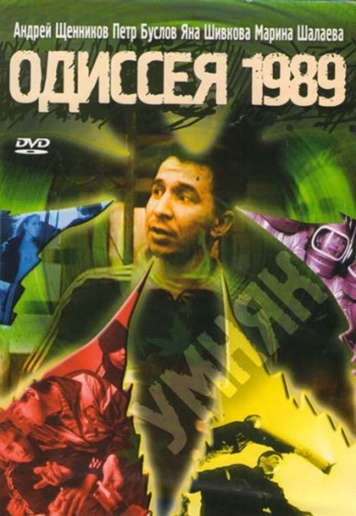 Odisseya 1989 (2003) Poster