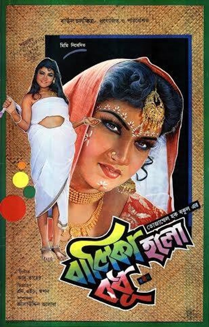 Balika Holo Bodhu (1994) Poster