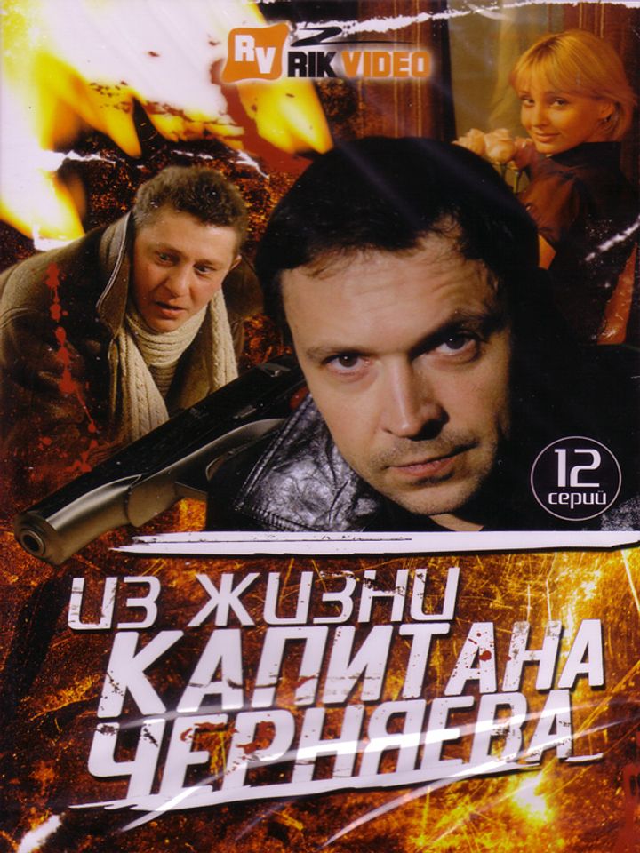 Iz Zhizni Kapitana Chernyaeva (2009) Poster