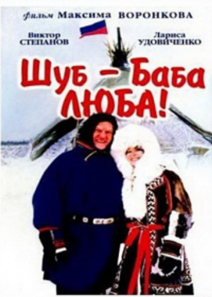 Shub-baba Lyuba! (2000) Poster