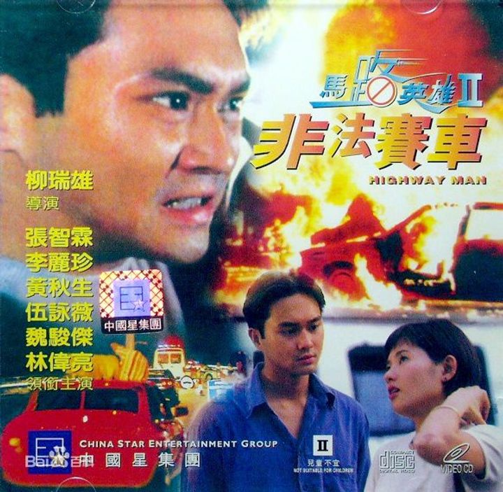 Ma Lu Ying Xiong Ii: Fei Fa Sai Che (1995) Poster