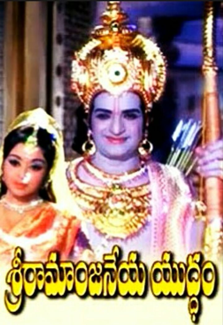 Sree Rama Anjaneya Yuddham (1975) Poster