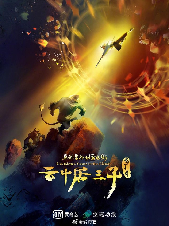 Yunzhongju Sanzi: Jiuling Yuansheng Poster