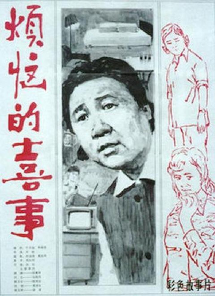 Fan Nao De Xi Shi (1982) Poster