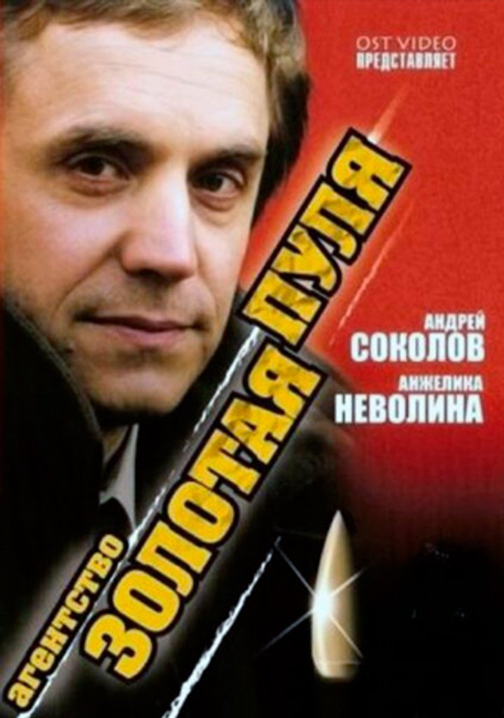 Agentstvo «zolotaya Pulya» (2002) Poster