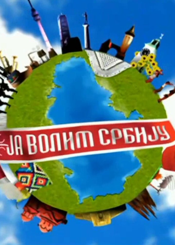 Ja Volim Srbiju (2010) Poster