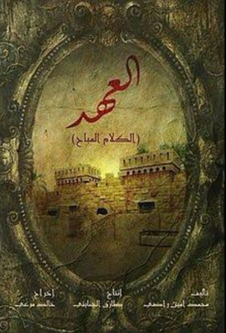 Al Ahd: Al Kalam Al Mubah (2015) Poster