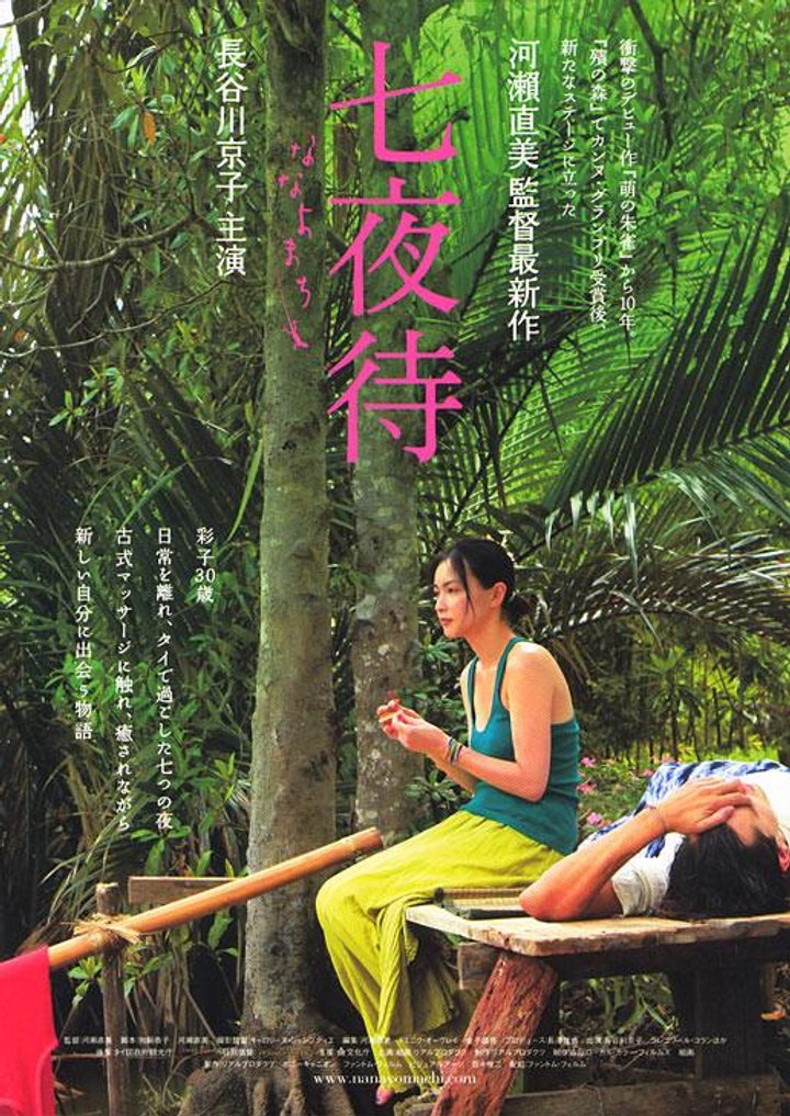 Nanayomachi (2008) Poster