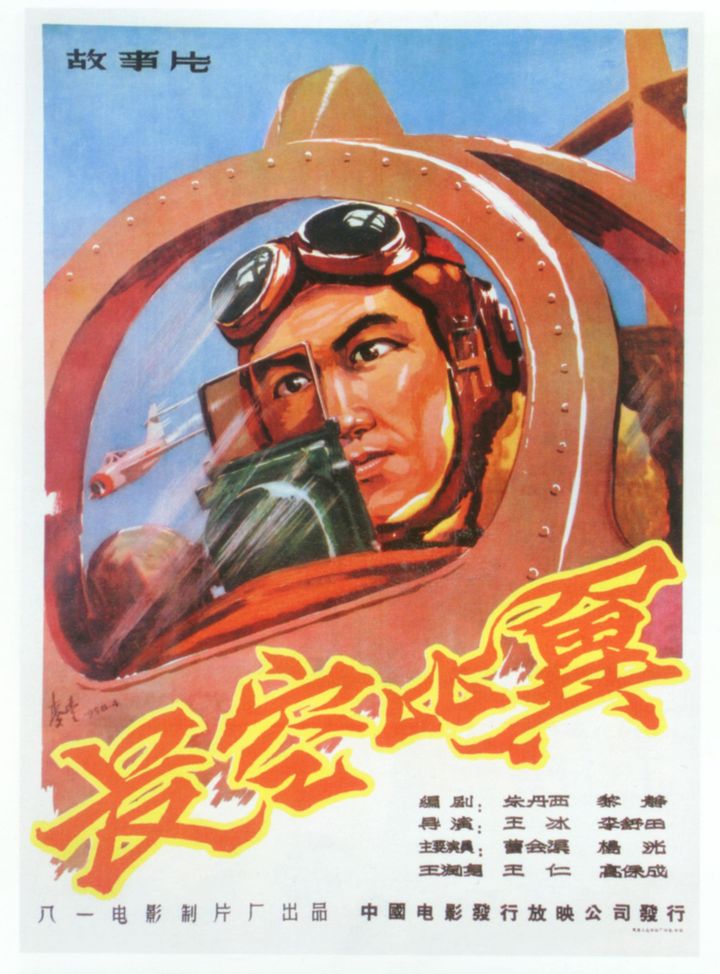 Chang Kong Bi Yi (1958) Poster