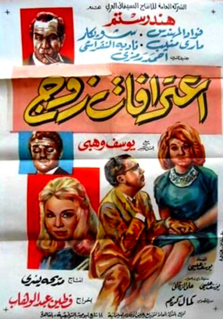 Iterafat Zoj (1965) Poster