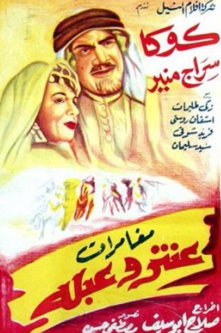 Mughamarat Antar Wa Abla (1948) Poster