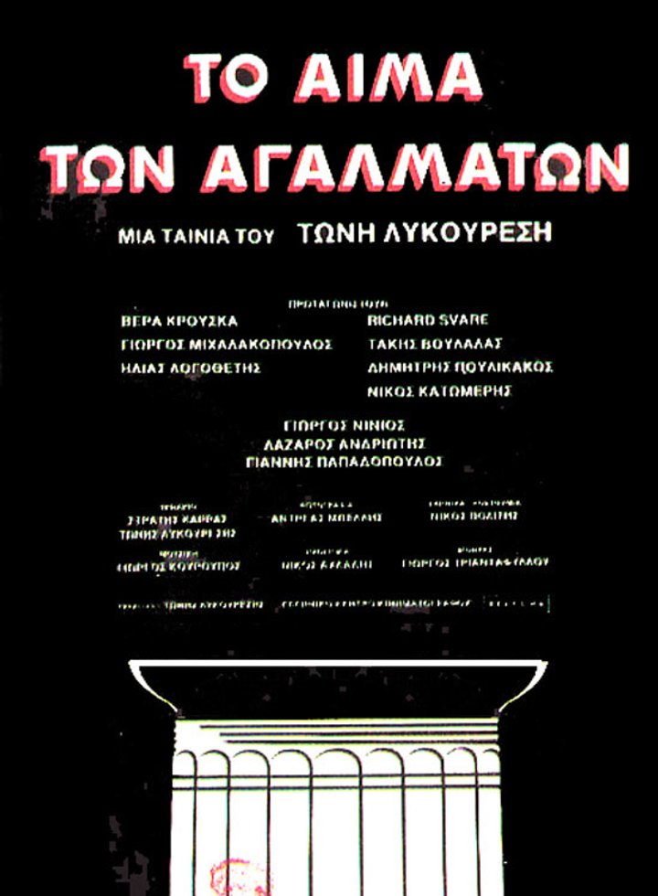 To Aima Ton Agalmaton (1982) Poster