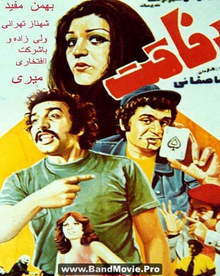 Refaghat (1977) Poster