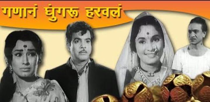 Ganane Ghungroo Haravale (1970) Poster