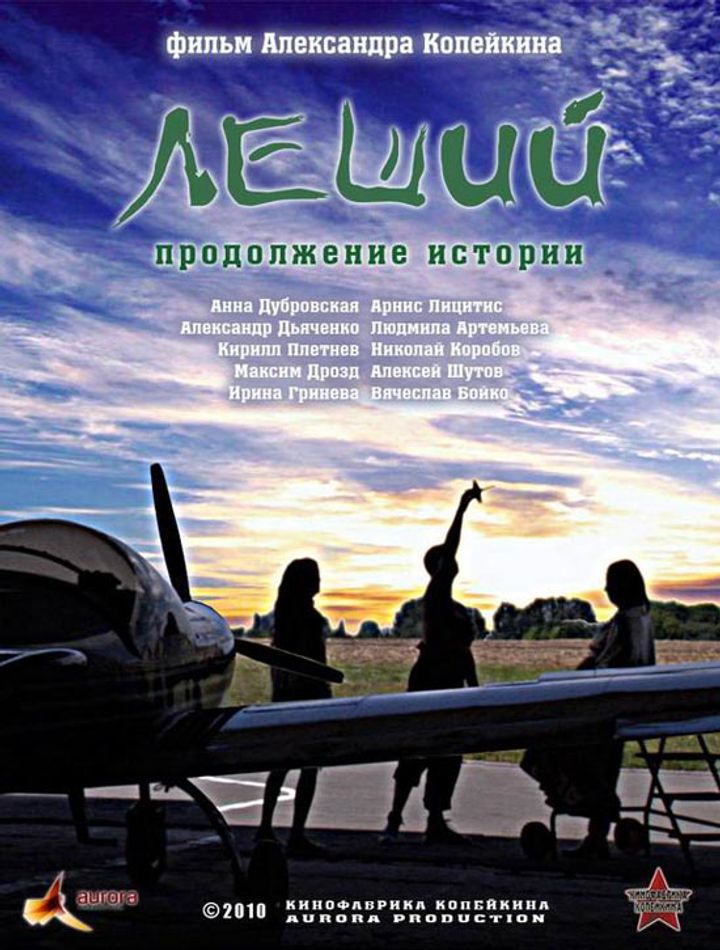 Leshiy. Prodolzhenie Istorii (2010) Poster