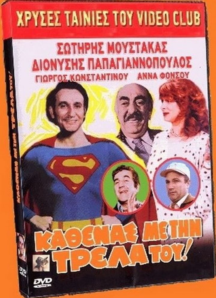 Kathenas Me Tin Trella Tou... (1980) Poster