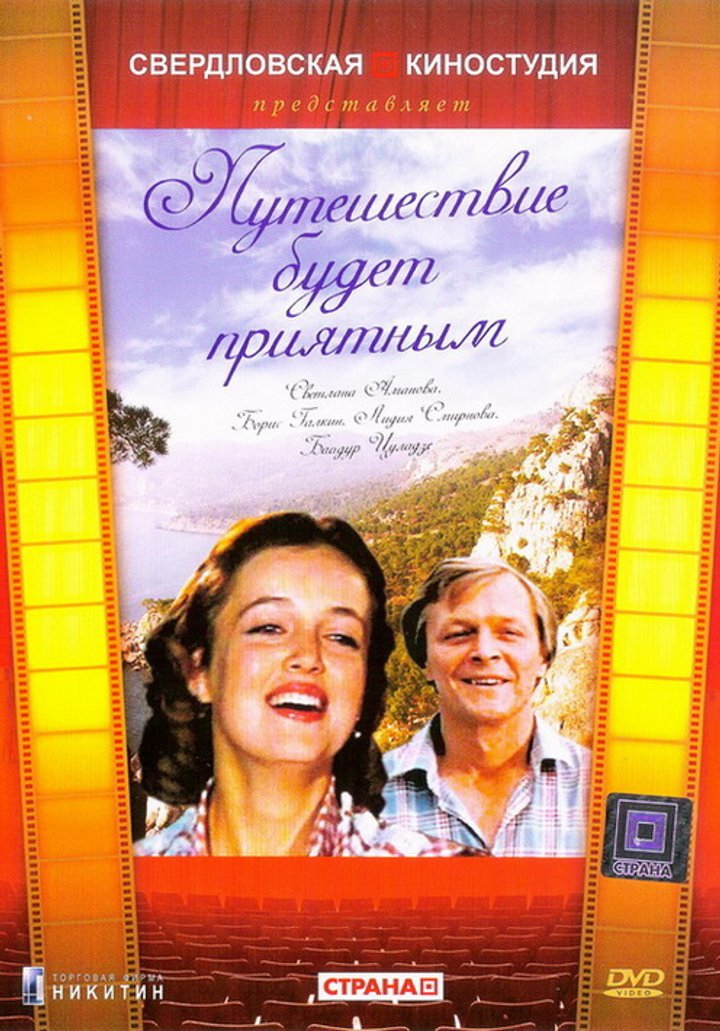 Puteshestvie Budet Priyatnym (1982) Poster