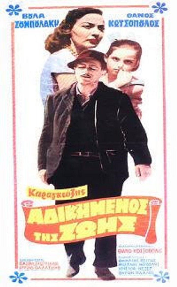 Karagiozis, O Adikimenos Tis Zois (1959) Poster