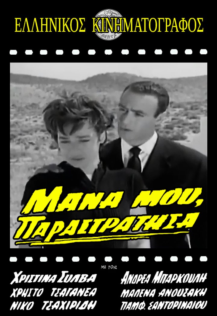 Mana Mou, Parastratisa (1961) Poster