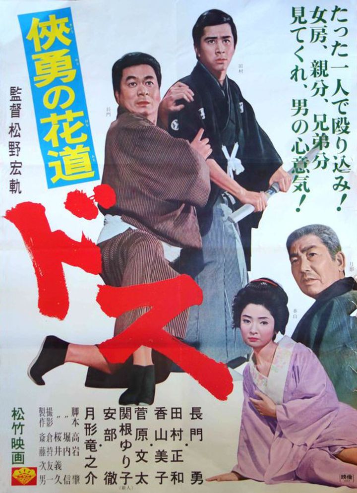 Dôsu-dokyô No Hanamichi (1966) Poster