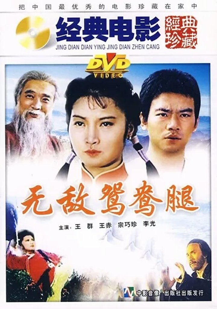 Wu Di Yuan Yang Tui (1989) Poster