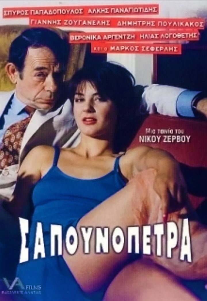 Sapounopetra: To Hrima Sto Laimo Sas (1995) Poster