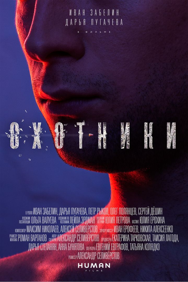 Okhotniki (2016) Poster