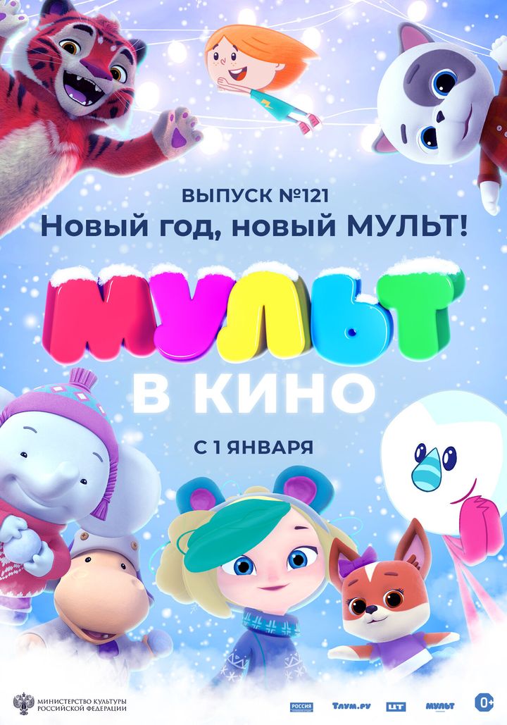 Mult V Kino 121. Novyy God, Novyy Mult! (2021) Poster