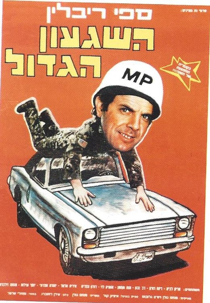 Ha-shiga'on Hagadol (1986) Poster