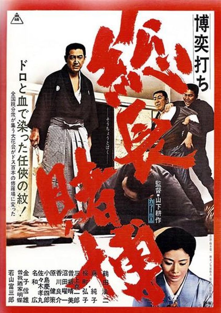 Bakuchiuci: Sôchô Tobaku (1968) Poster