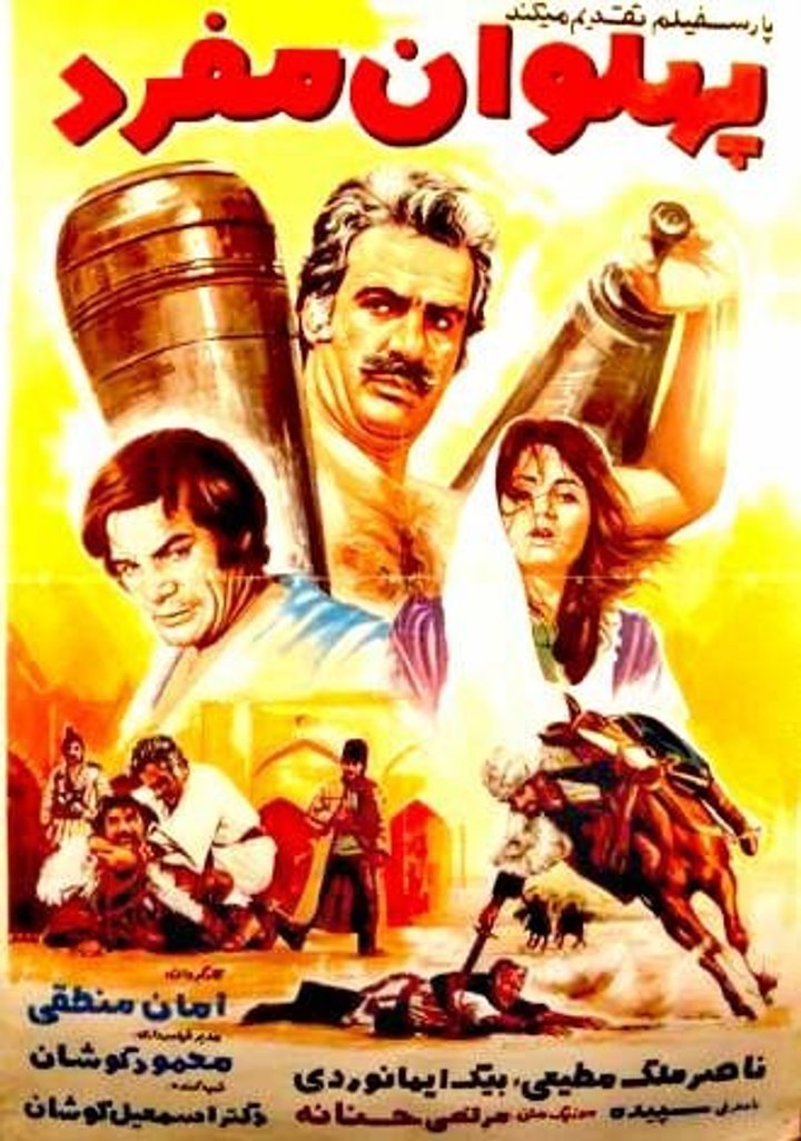 Pahlevan Mofrad (1971) Poster