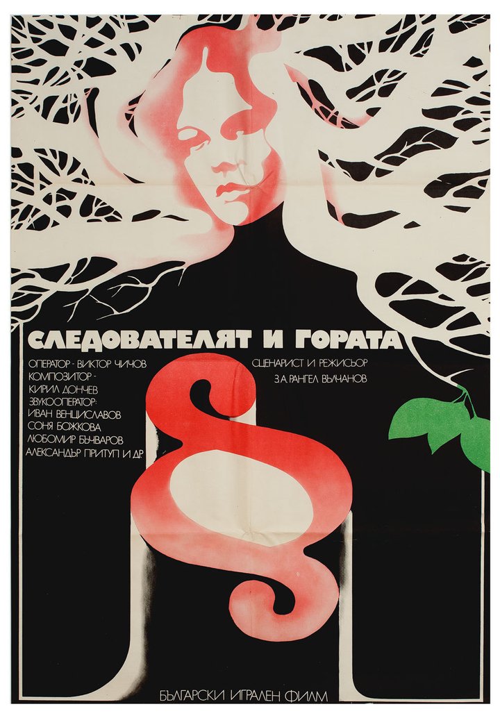 Sledovatelyat I Gorata (1975) Poster