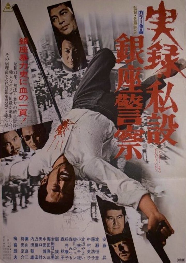 Jitsuroku: Shisetsu Ginza Keisatsu (1973) Poster