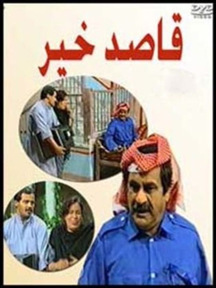 Qased Khair (1993) Poster