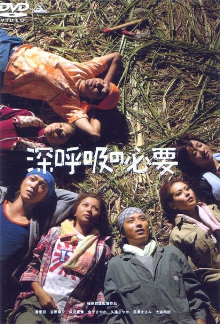 Shinkokyû No Hitsuyô (2004) Poster