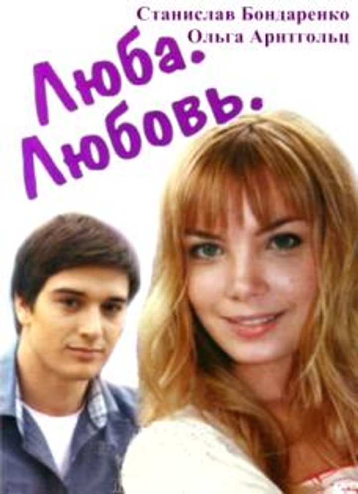 Lyuba. Lyubov (2012) Poster