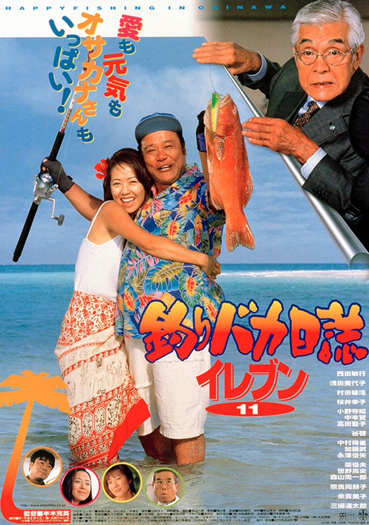 Tsuribaka Nisshi: Eleven (2000) Poster