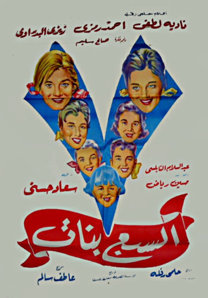 El Sabaa Banat (1961) Poster