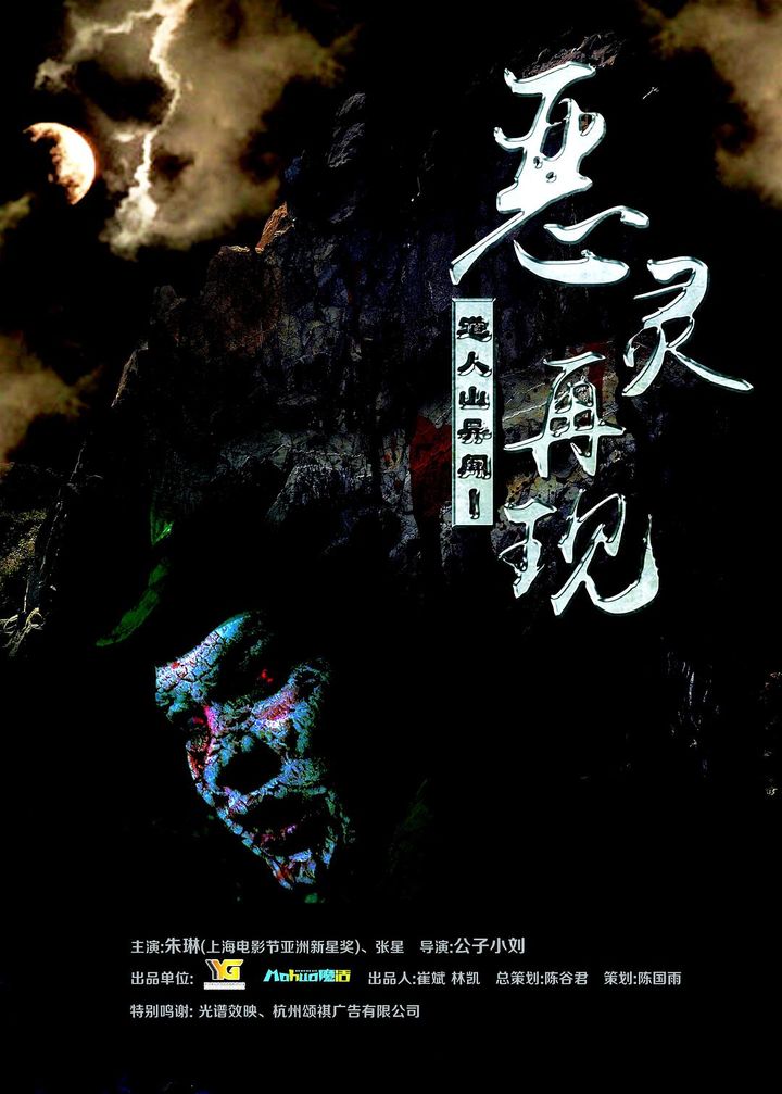 Evil Spirit Of Taoist Mountain (2015) Poster