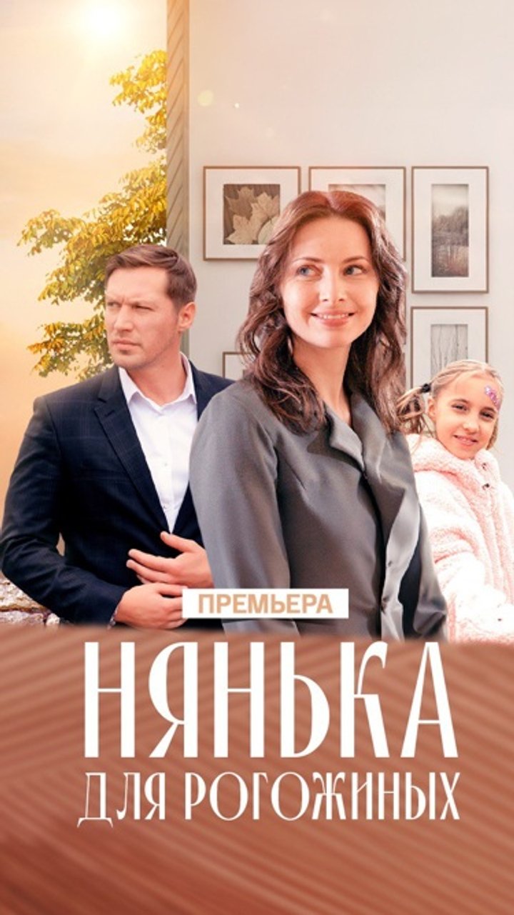 Nyanka Dlya Rogozhinykh (2024) Poster